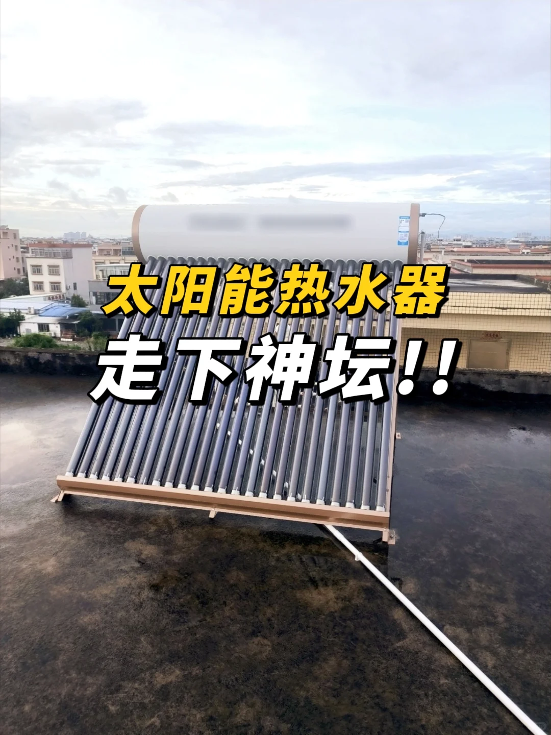 太阳能热水器，已经被时代抛弃了