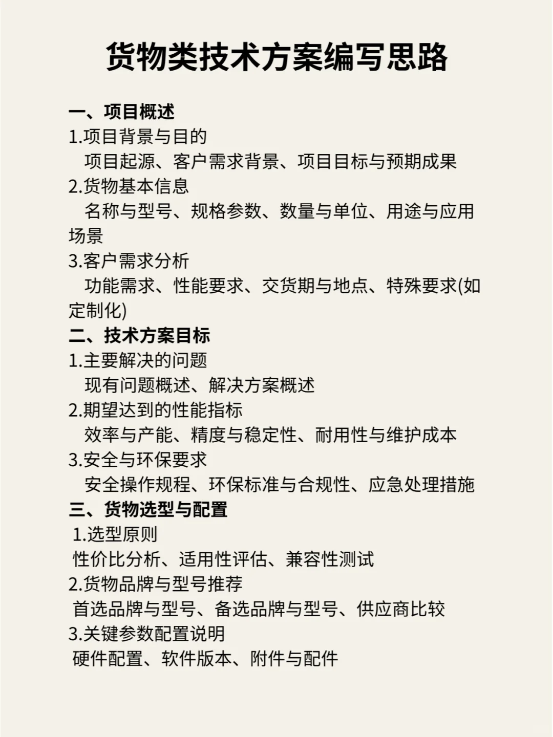 货物类技术方案编写全攻略,轻松应对标书!