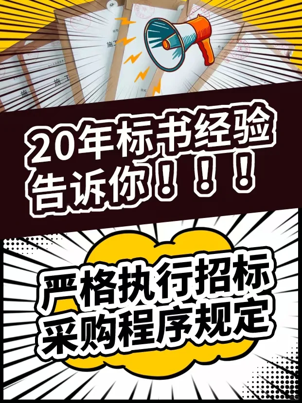 严格执行招标采购程序规定