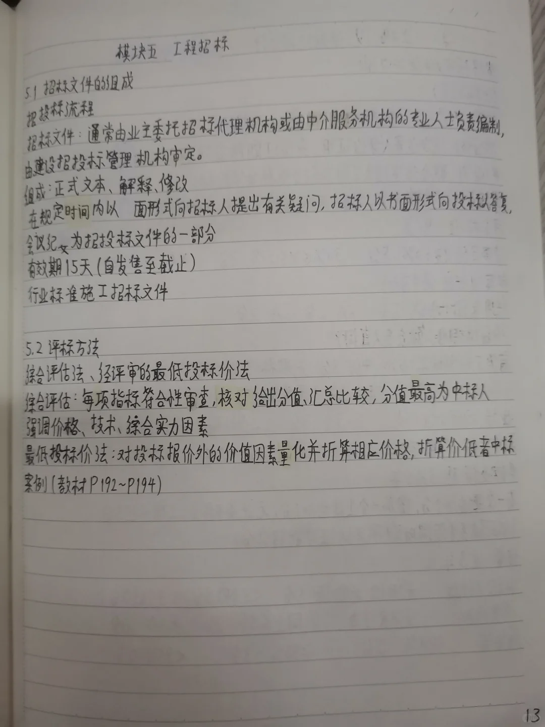 BIM招投标与合同管理（1）