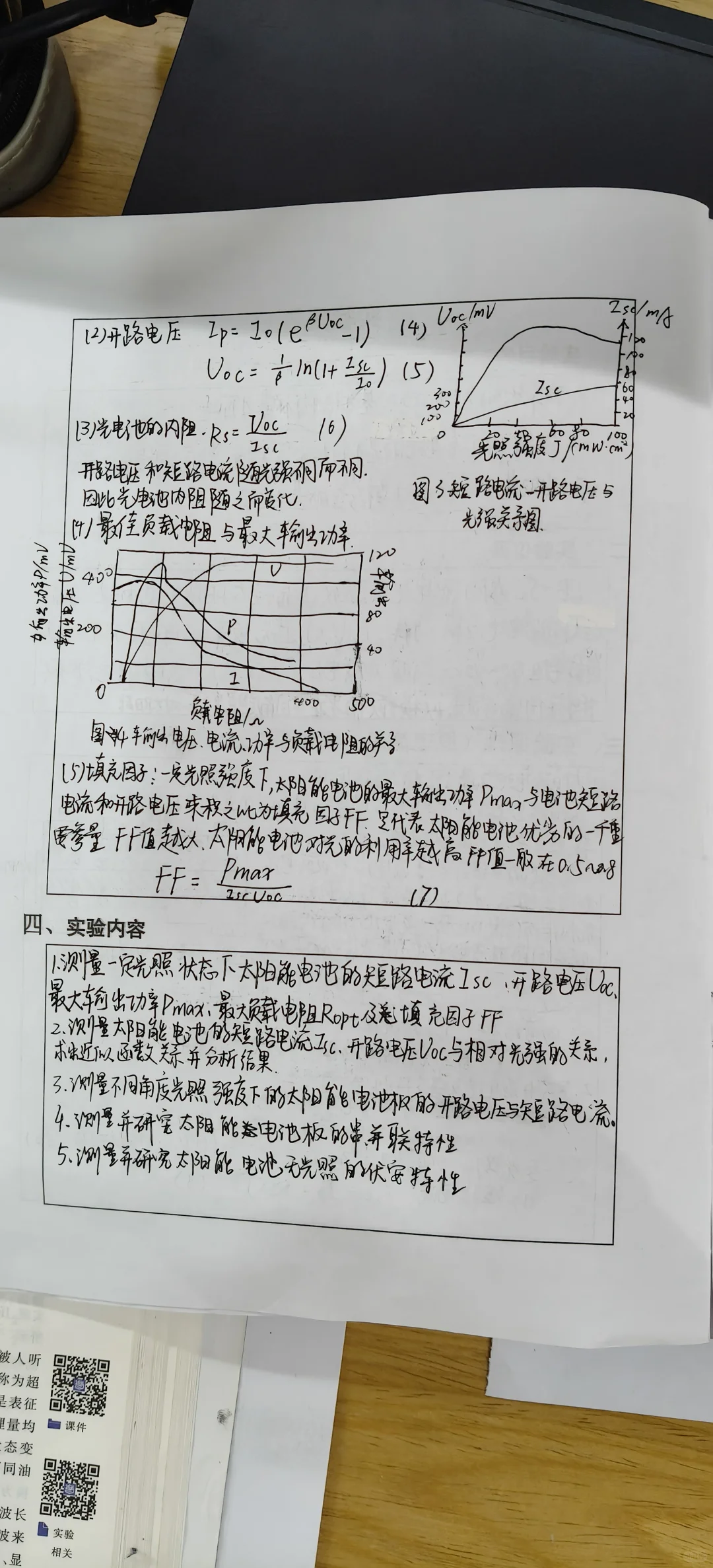 太阳能电池物理特性研究