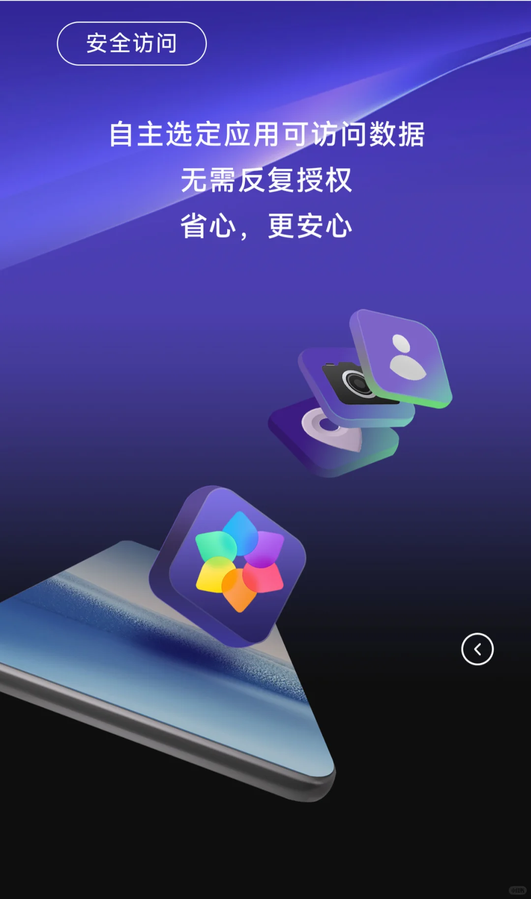 全新的安全隐私体验