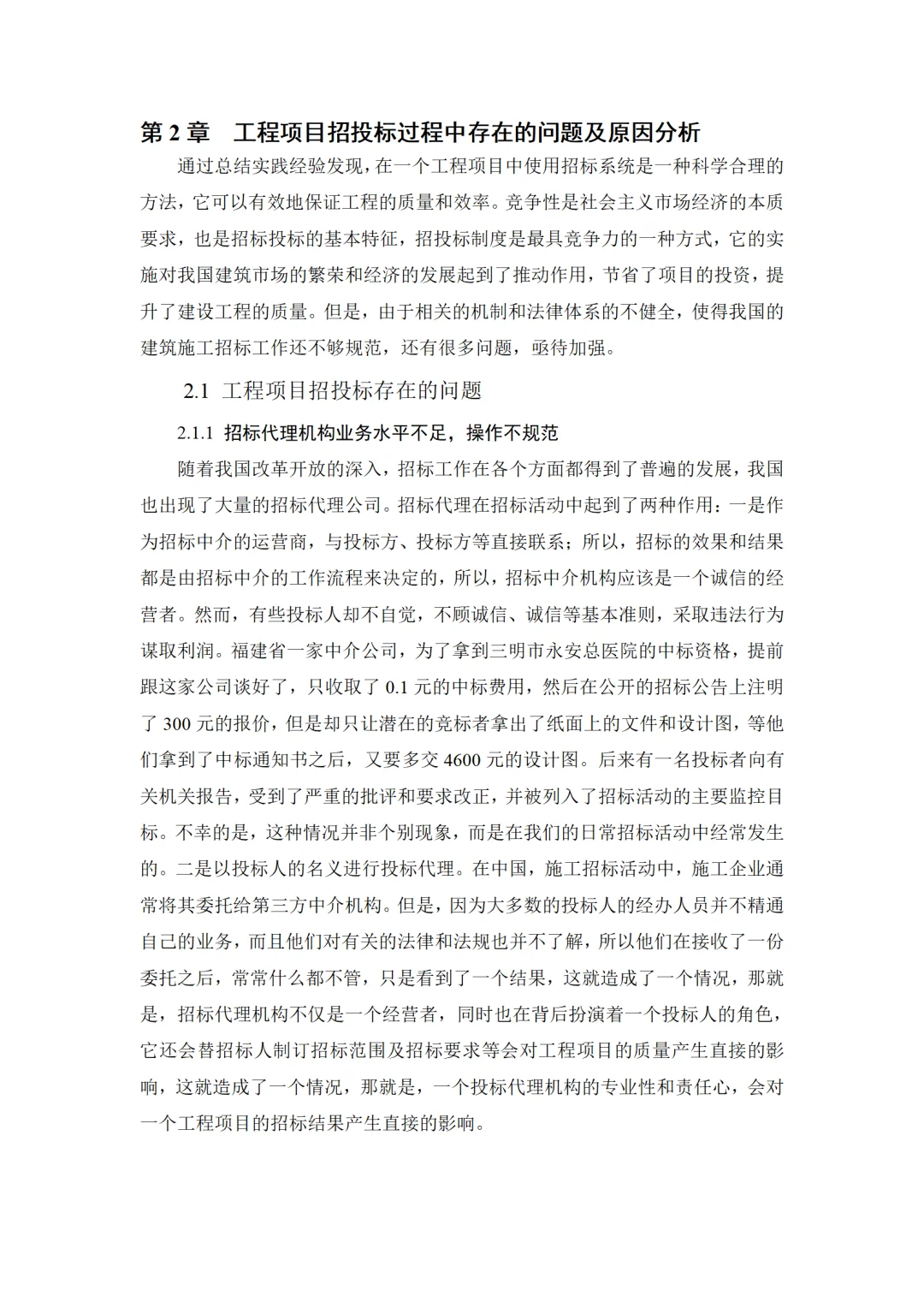 导师都夸优秀的毕业论文-工程管理