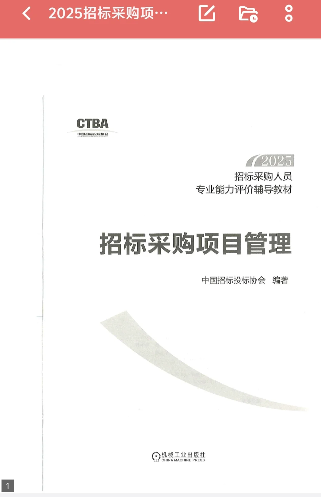 中级招采评价认证书籍 合同管理和项目管理