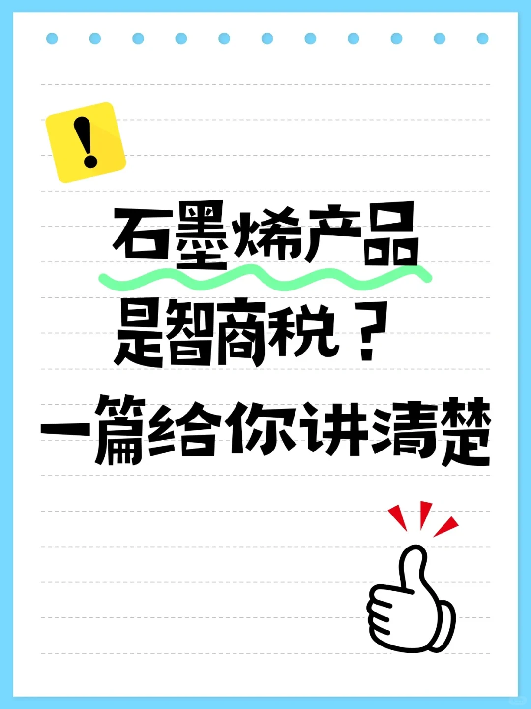 石墨烯衣服是智商税？一篇给你讲清楚！
