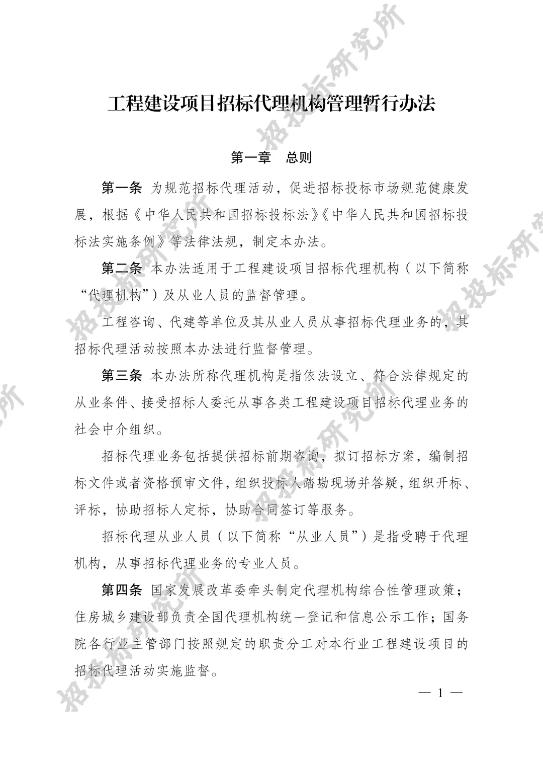 《工程建设项目招标代理机构管理暂行办法》