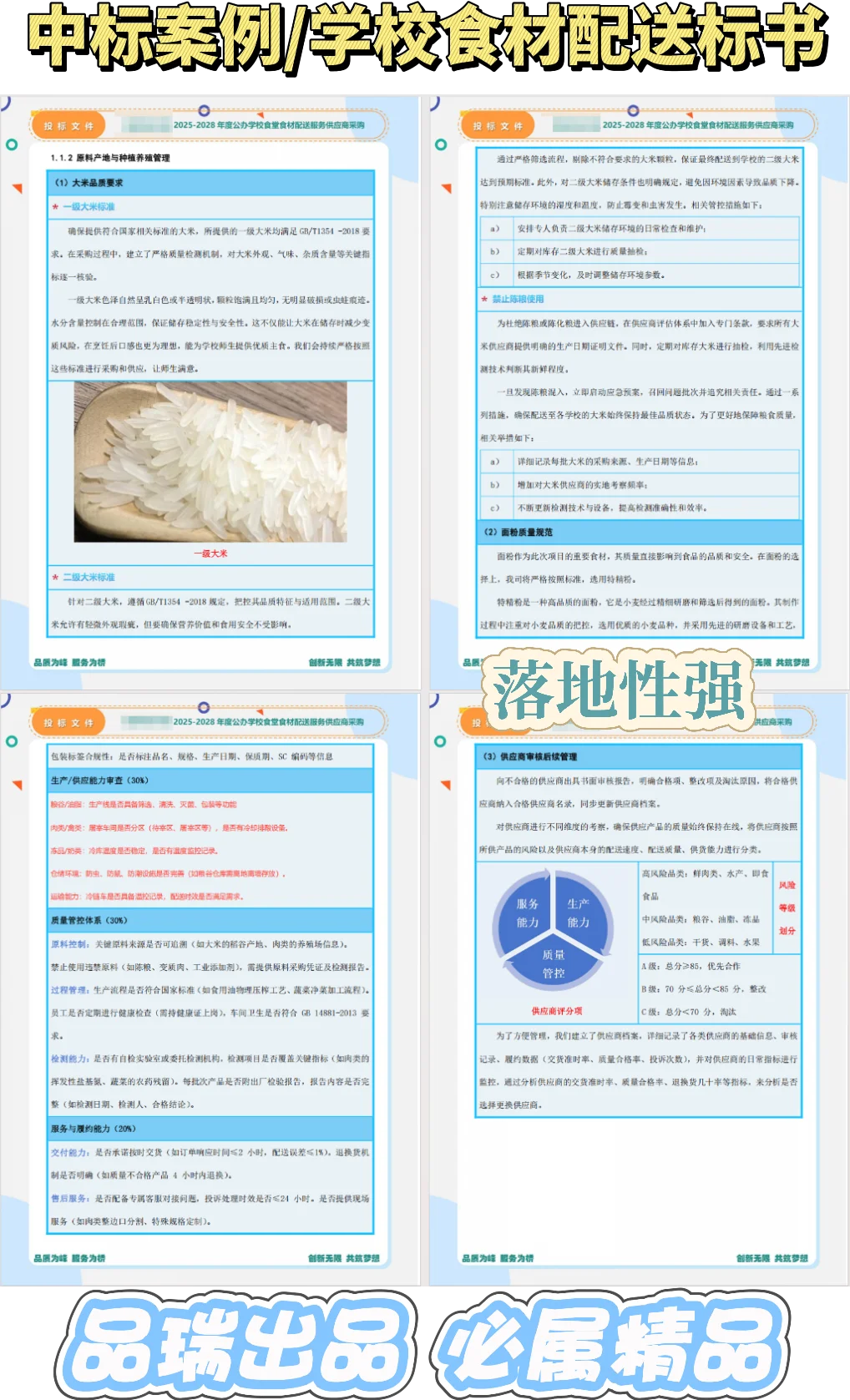 中标案例/学校食材配送标书！