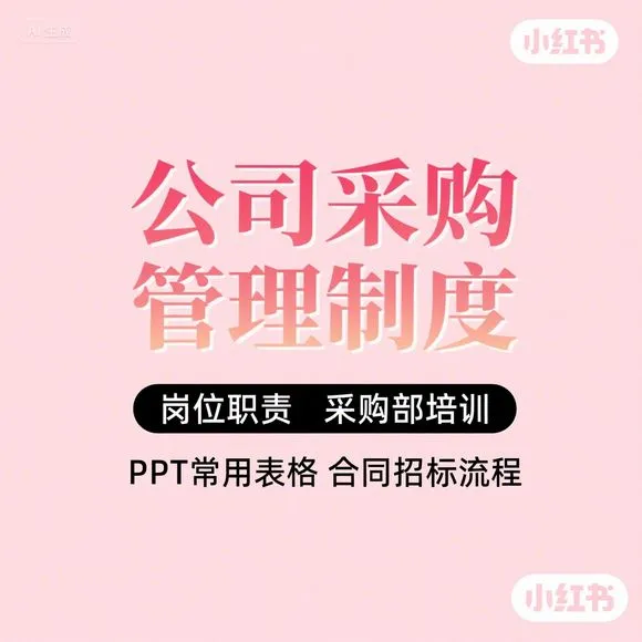 采购部培训PPT | 合同招标流程详解