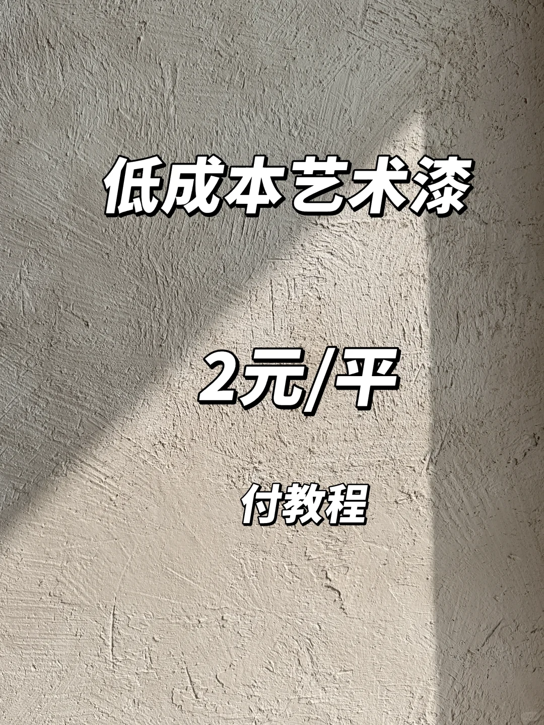 有手就会！超低成本复刻肌理感艺术漆！
