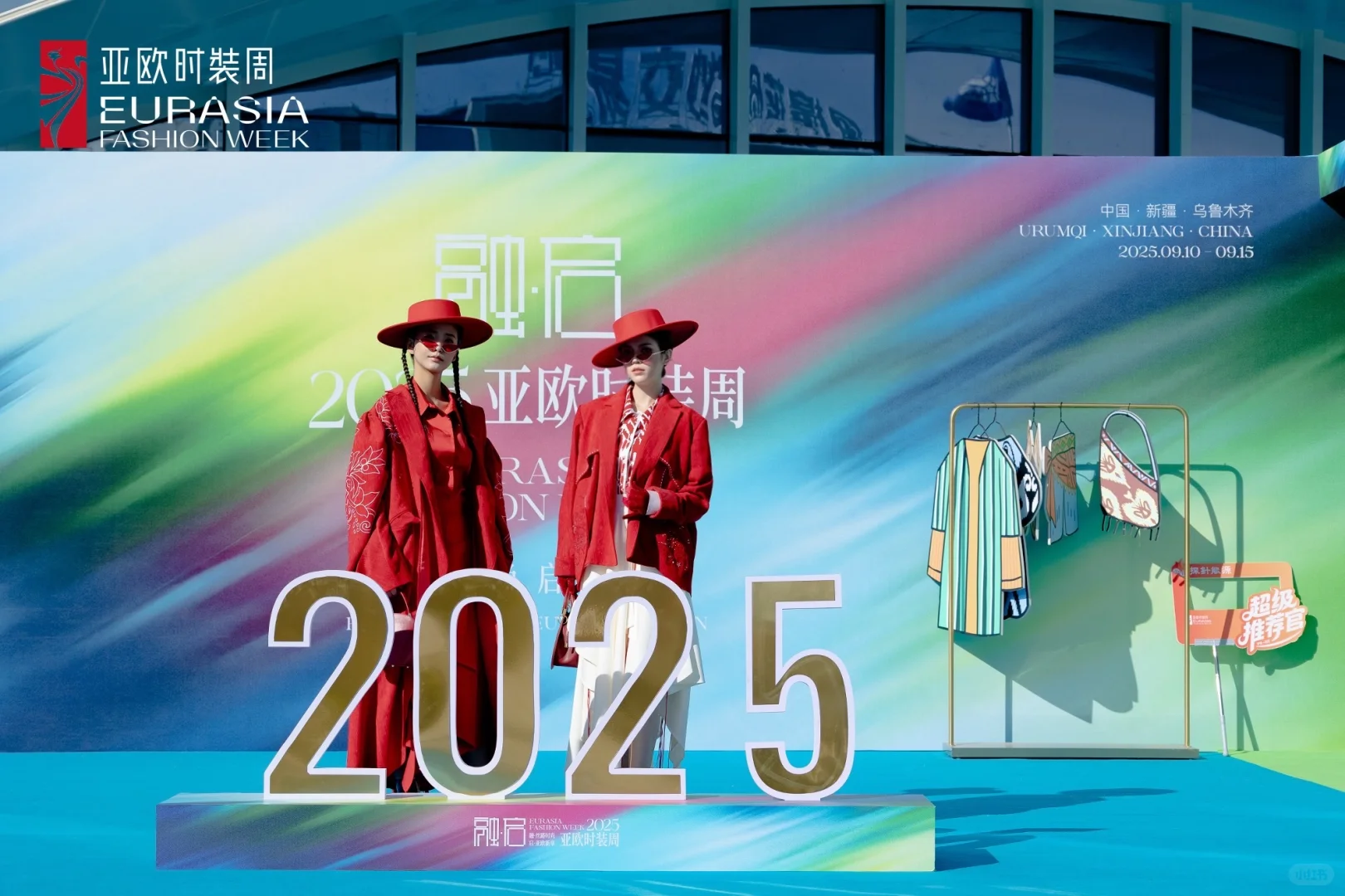 2025亚欧时装周