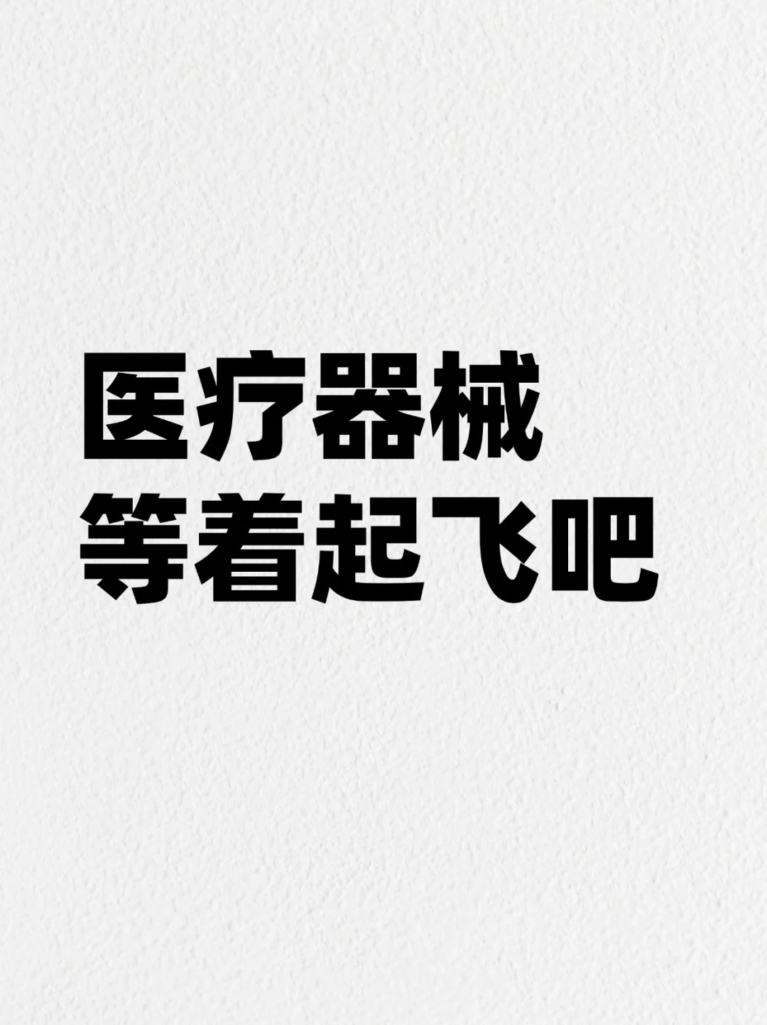 医疗器械,9大细分全了解!