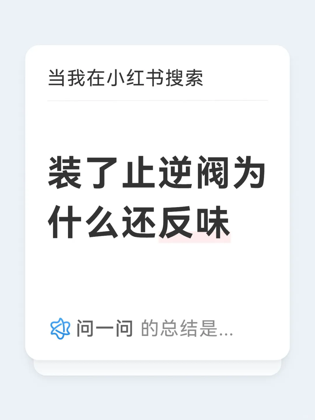 装了止逆阀为什么还反味