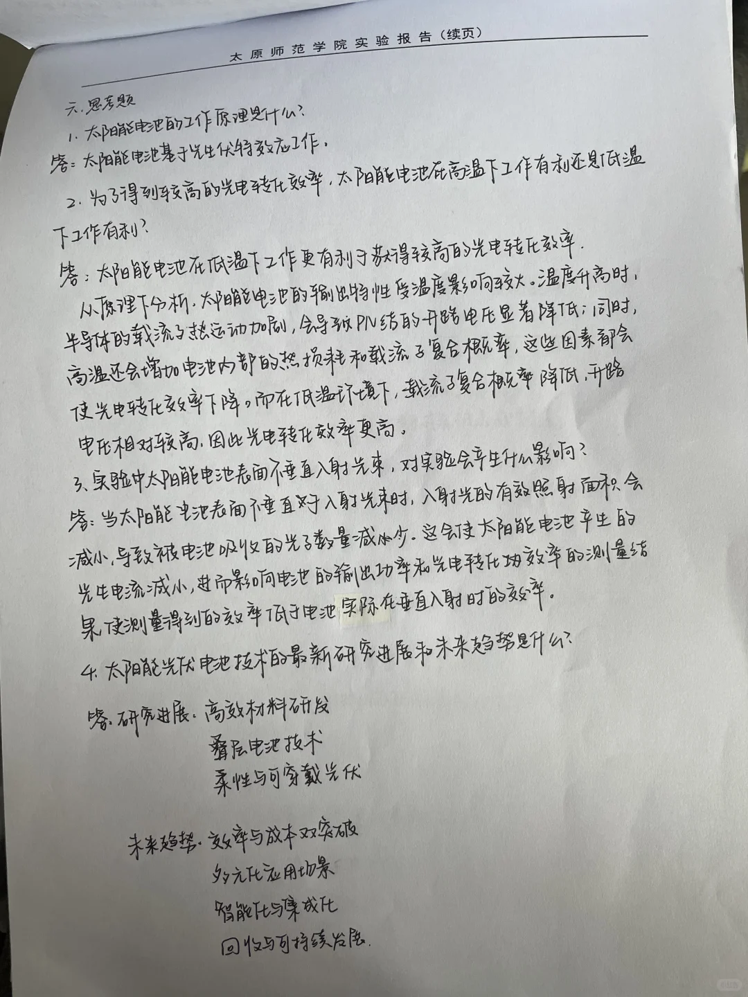 太阳能光伏电池实验