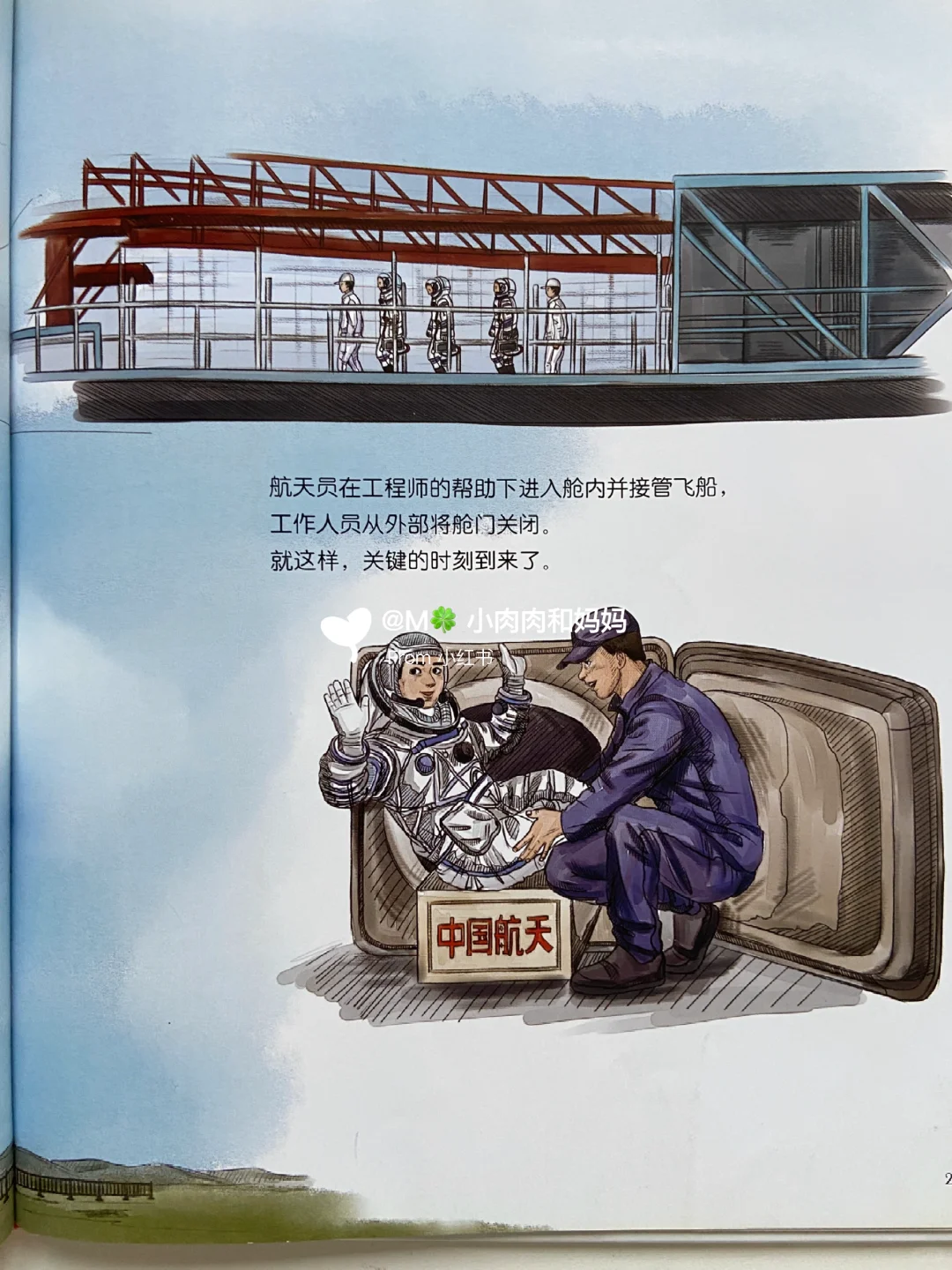 【中国载人航天科学绘本】飞船升空了