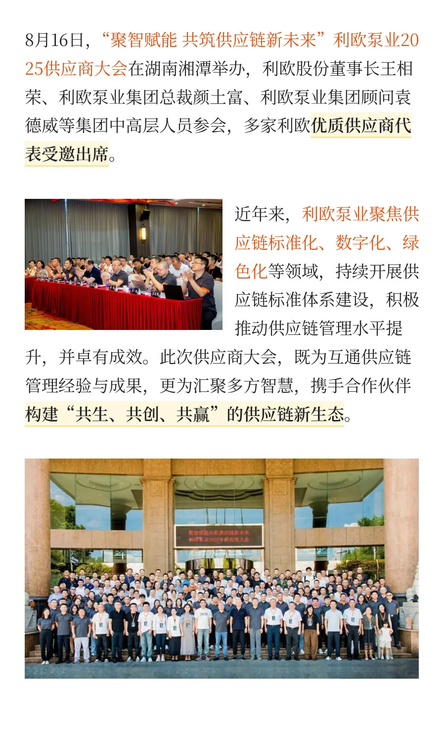 聚智赋能 | 利欧泵业2025供应商大会圆满