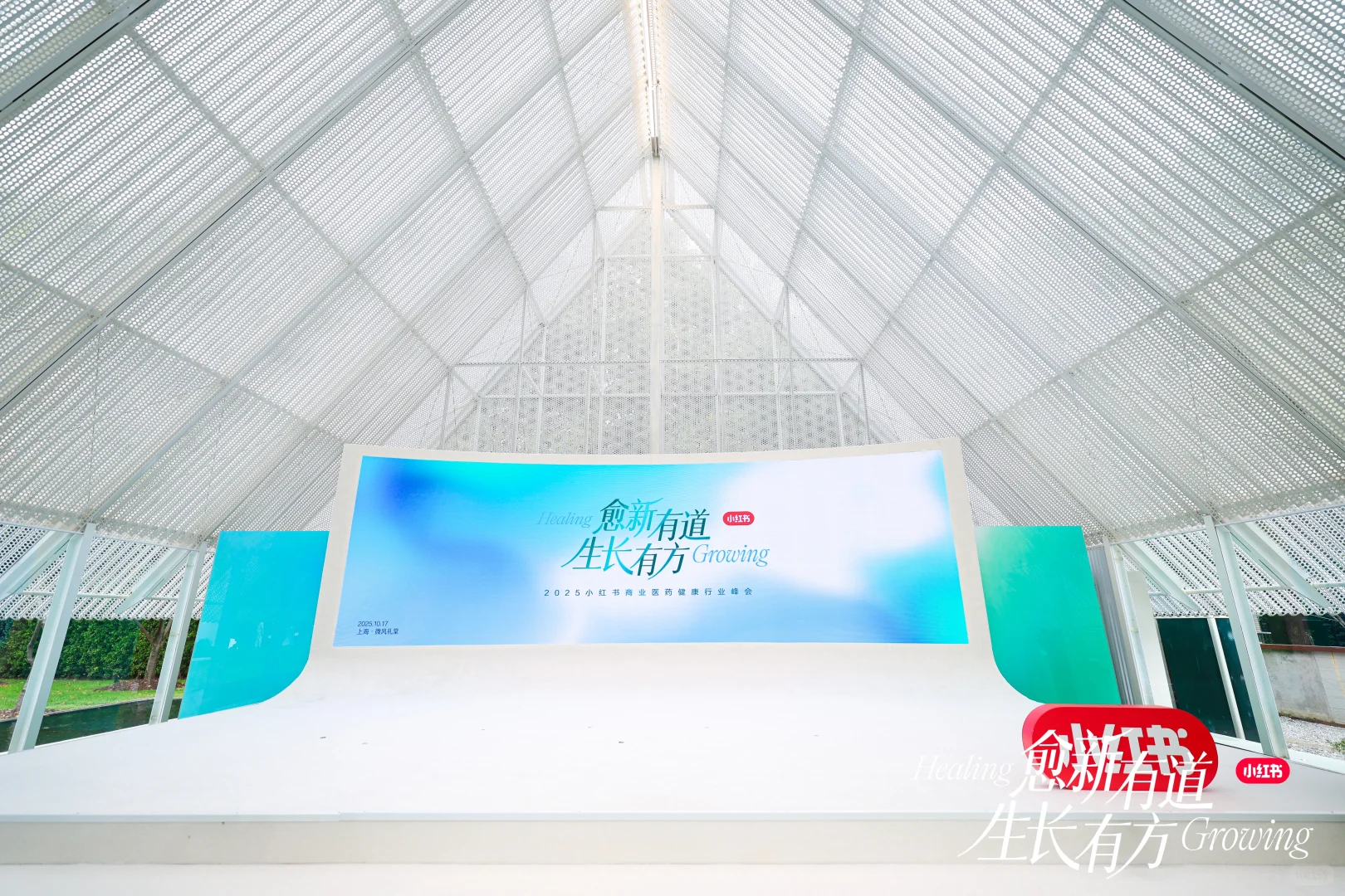 《2025小红书健康行业峰会》