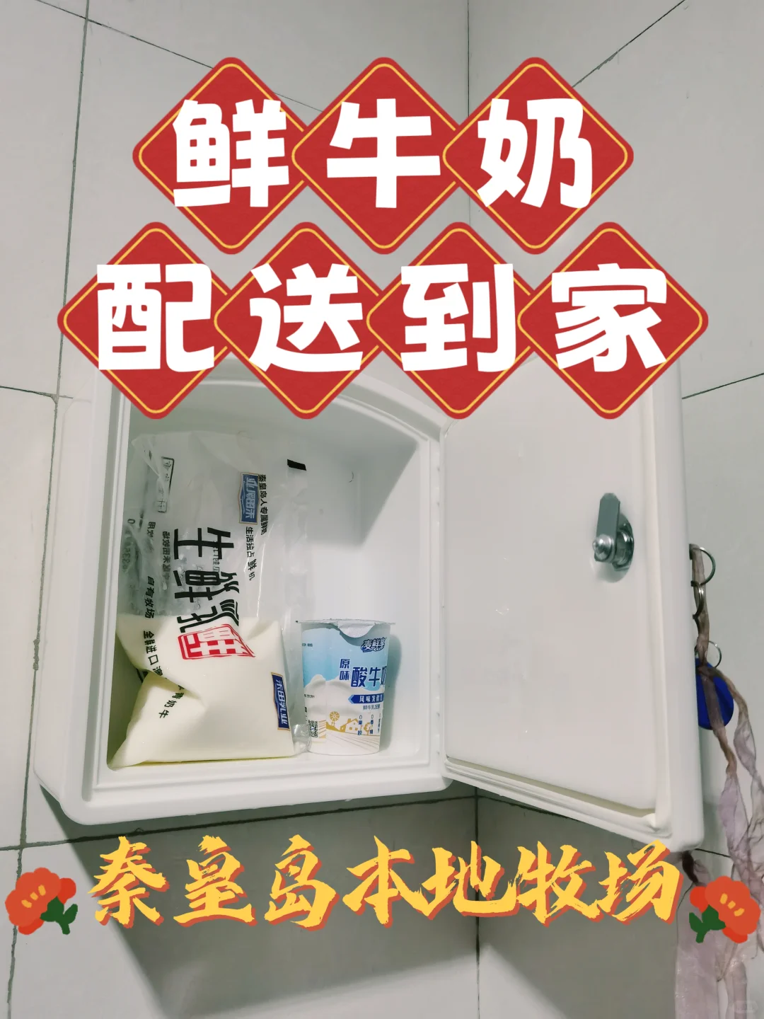 别再羡慕其它城市鲜奶了⚠️秦皇岛鲜奶配送