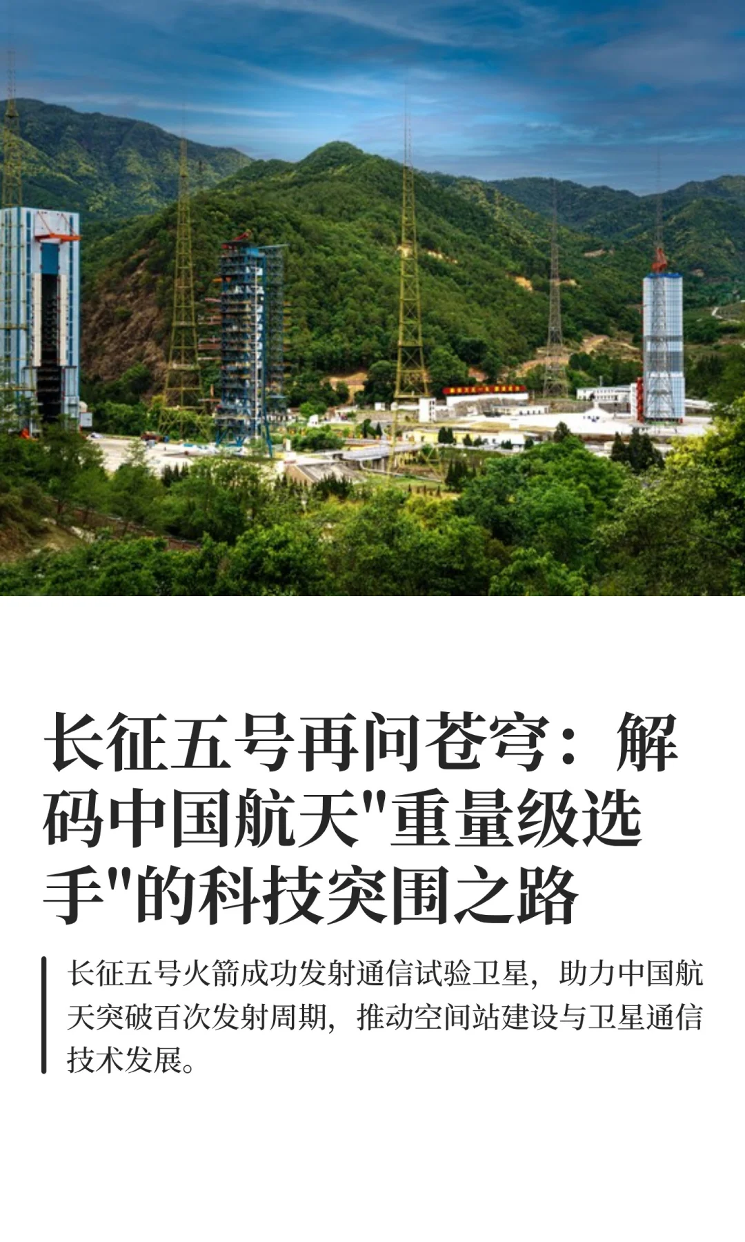 我国成功发射通信技术试验卫星二十号