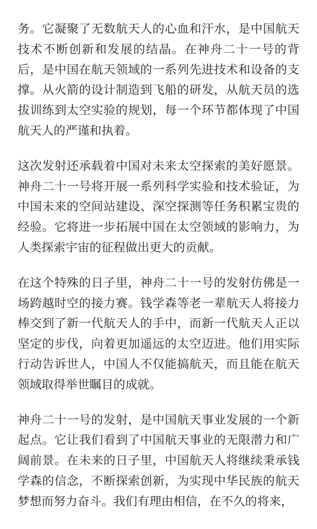 神舟二十一号发射：跨越时空的航天回响