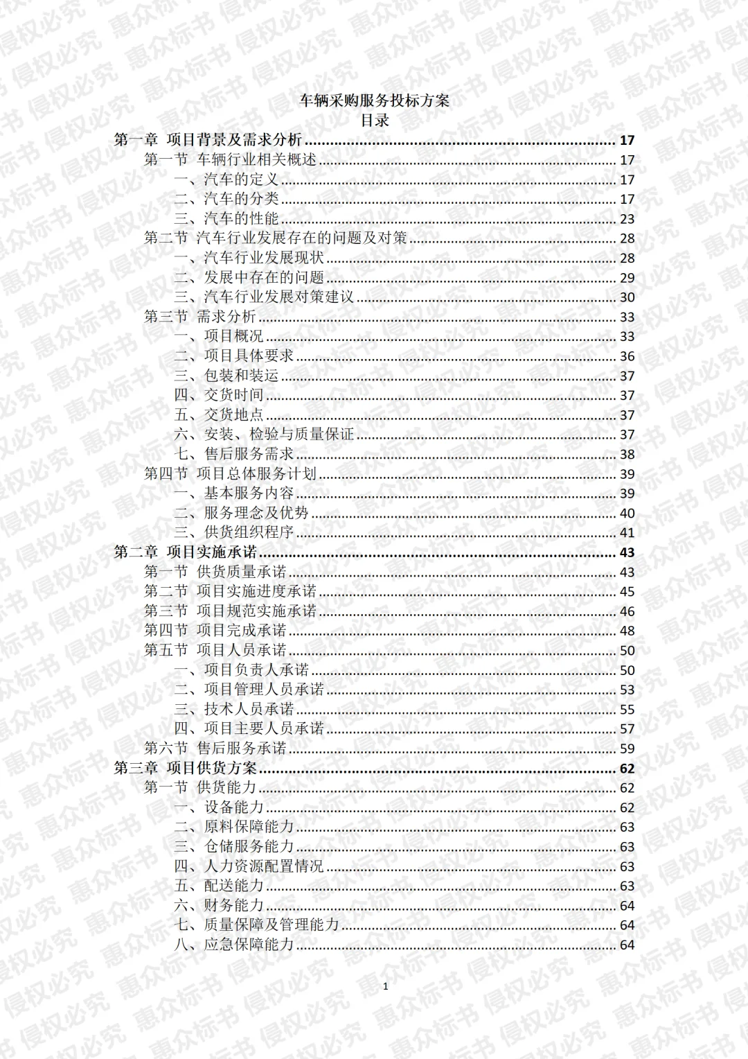 车辆采购投标方案标书技术服务模板代写投标