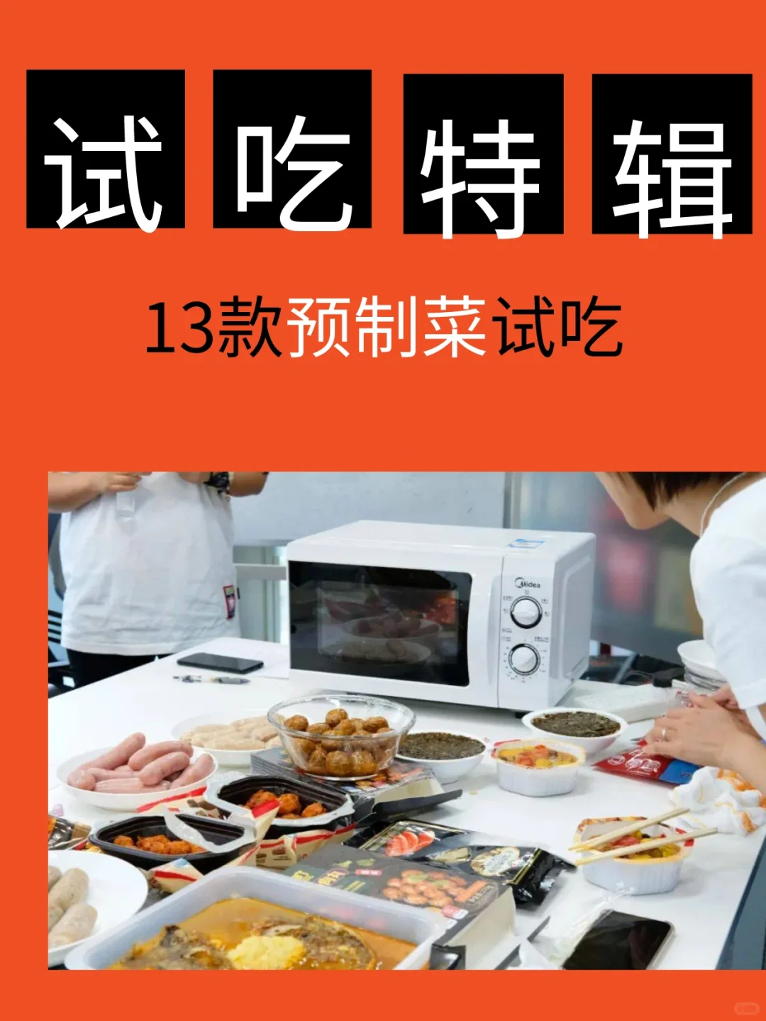 13款预制菜试吃