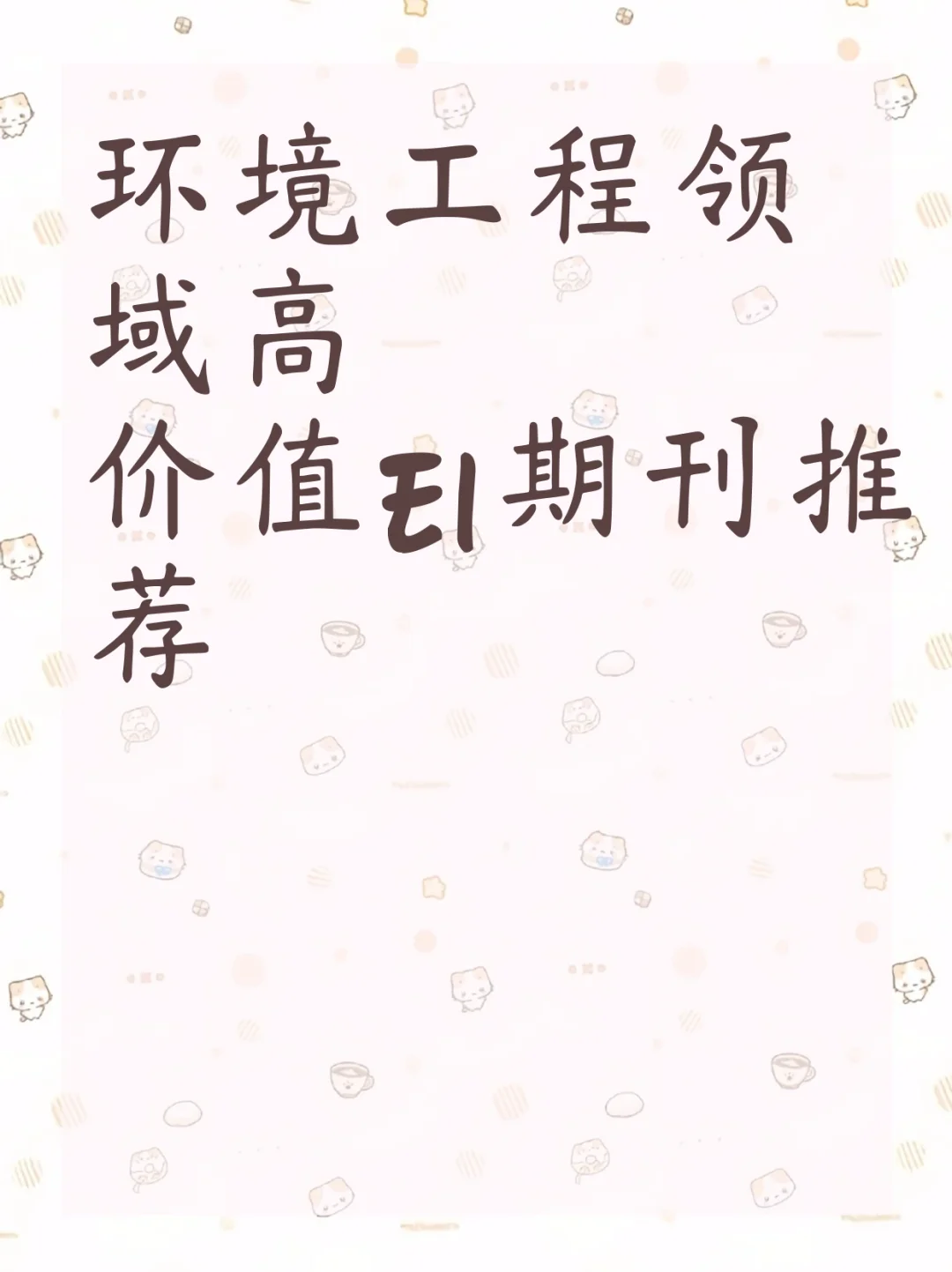 环境工程领域高价值EI期刊推荐