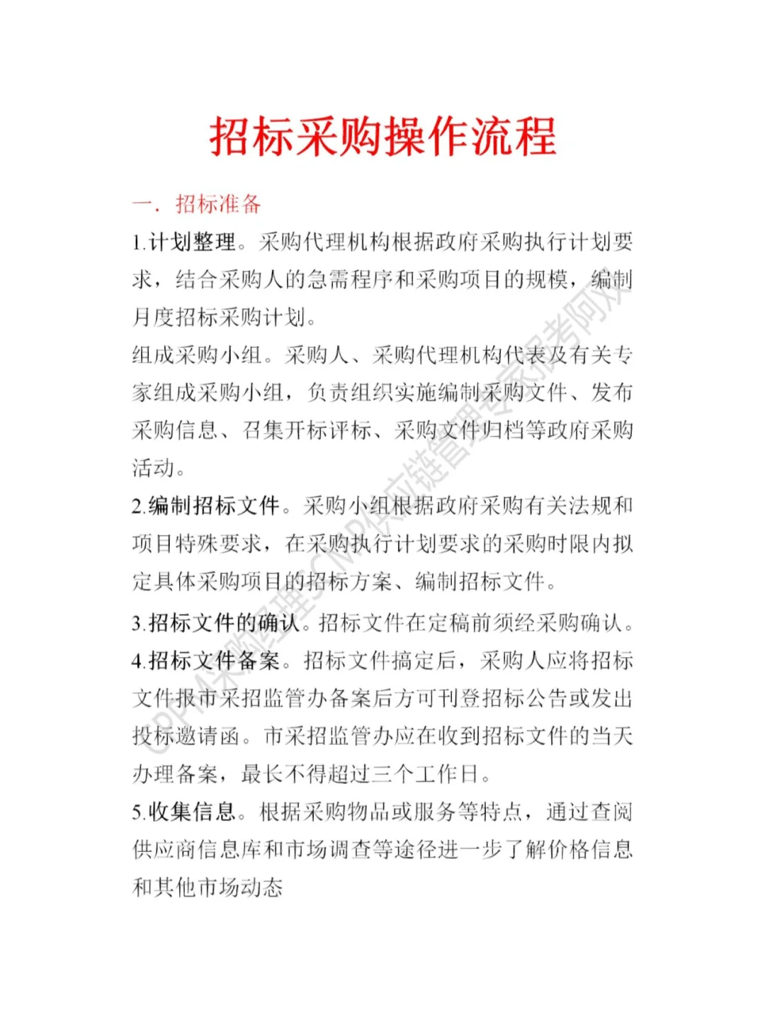 招标采购操作流程