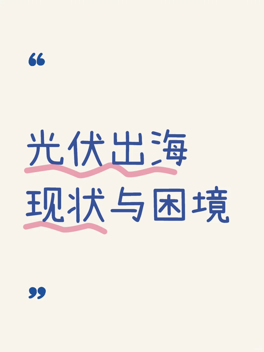 光伏出海现状与困境