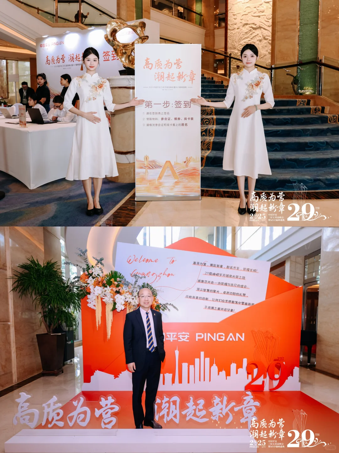 活动案例分享|2025中国平安三好五星高峰会