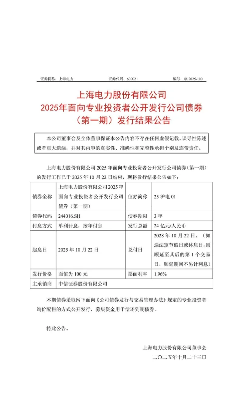 上海电力本次24亿元债发行释放多重积极