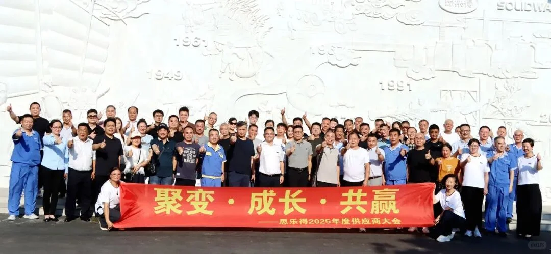 思乐得2025年度供应商大会圆满举行
