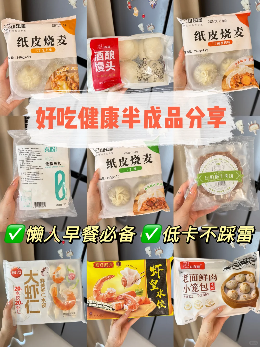 一些配料表干净的低卡速食半成品分享（懒人