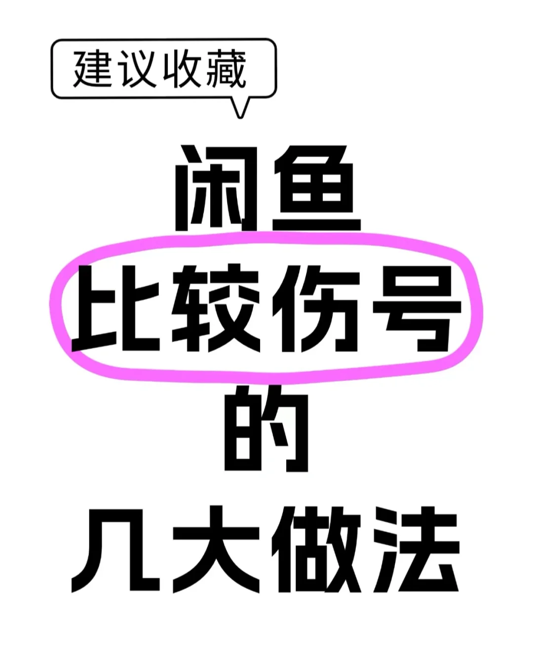 闲鱼比较伤号的几大做法