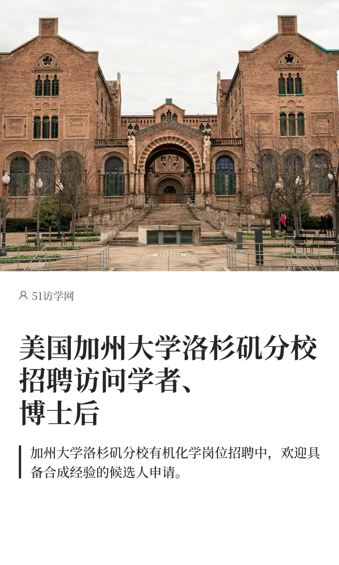 美国加州大学洛杉矶分校招聘访问学者