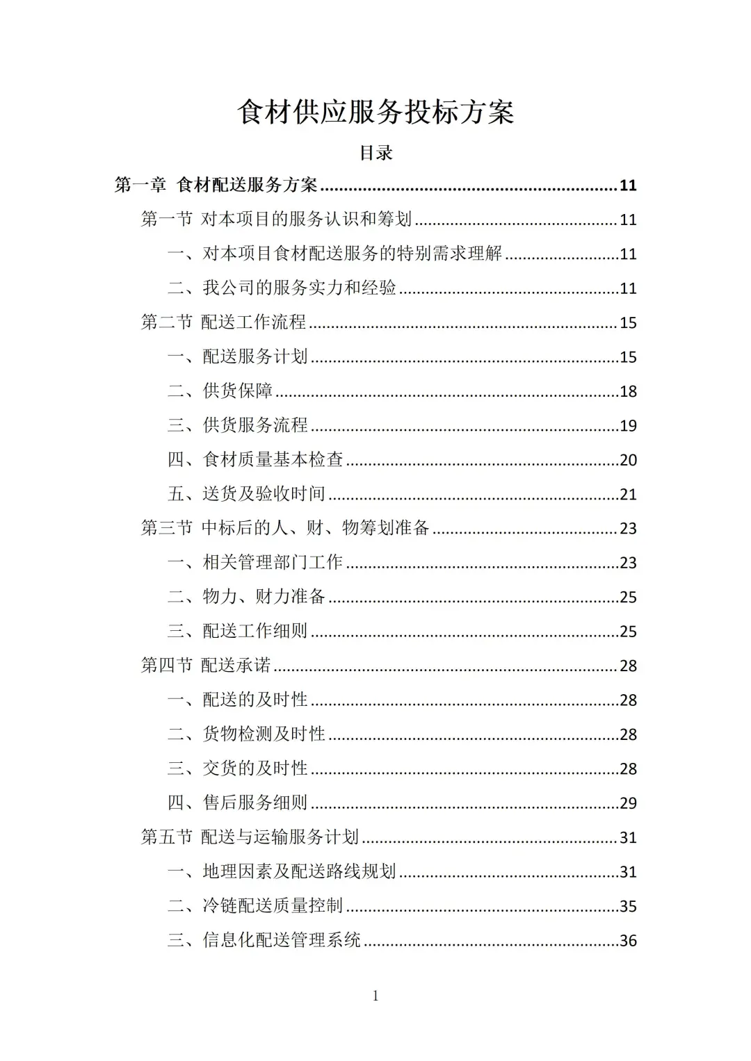 食材供应服务投标方案（372页）