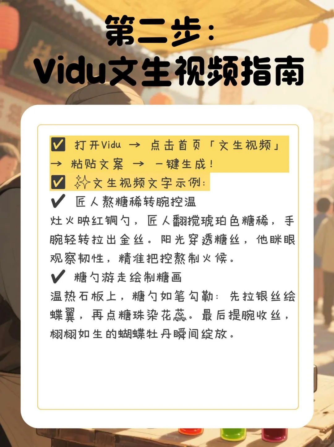 豆包➕Vidu 三步生成非遗糖画制作视频