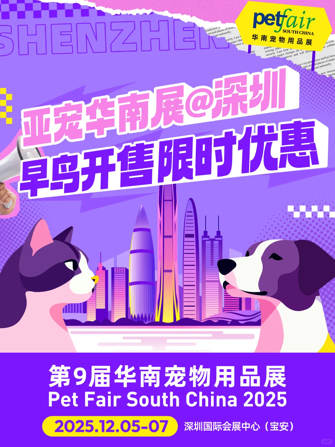 亚宠华南展热力开票！早鸟福利大放送~