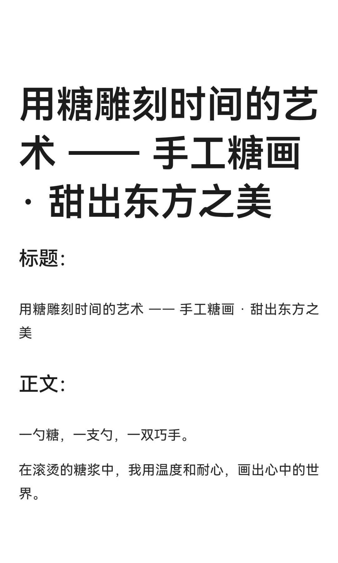 用糖雕刻时间的艺术 —— 手工糖画 · 甜出