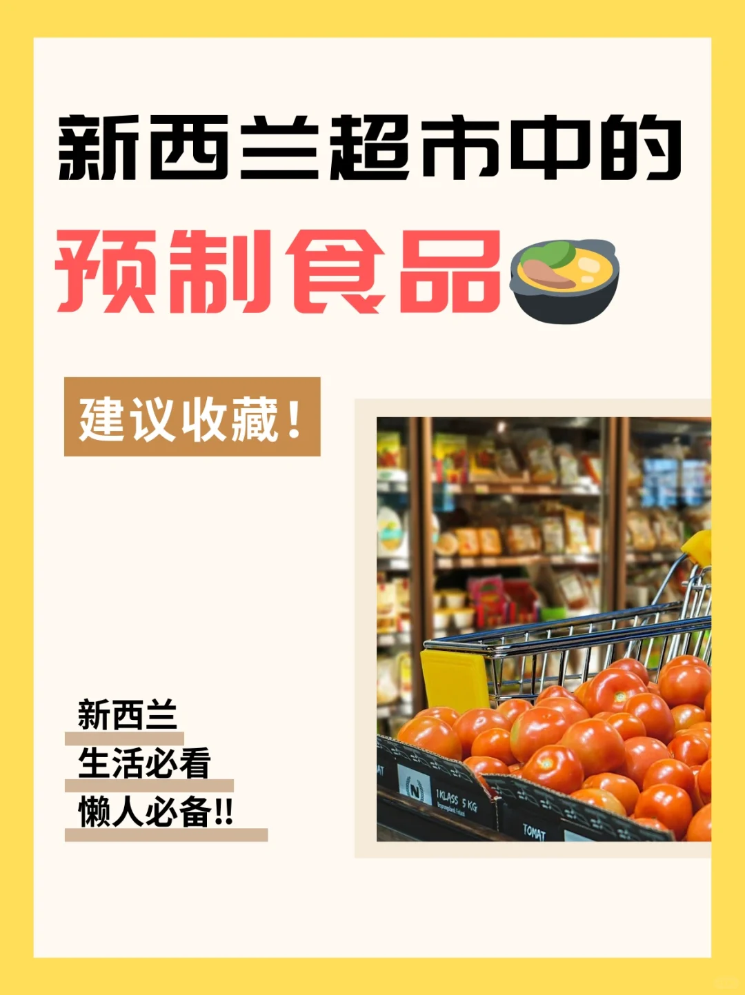 新西兰超市中的预制食品有哪些❓懒人必备‼️