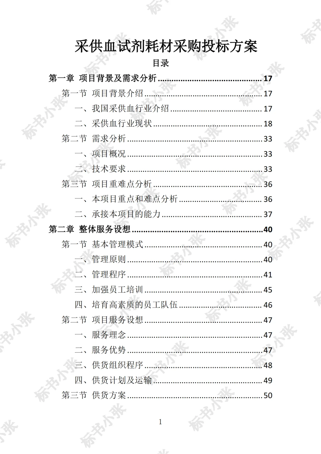 高分中标《采供血试剂耗材采购投标方案》