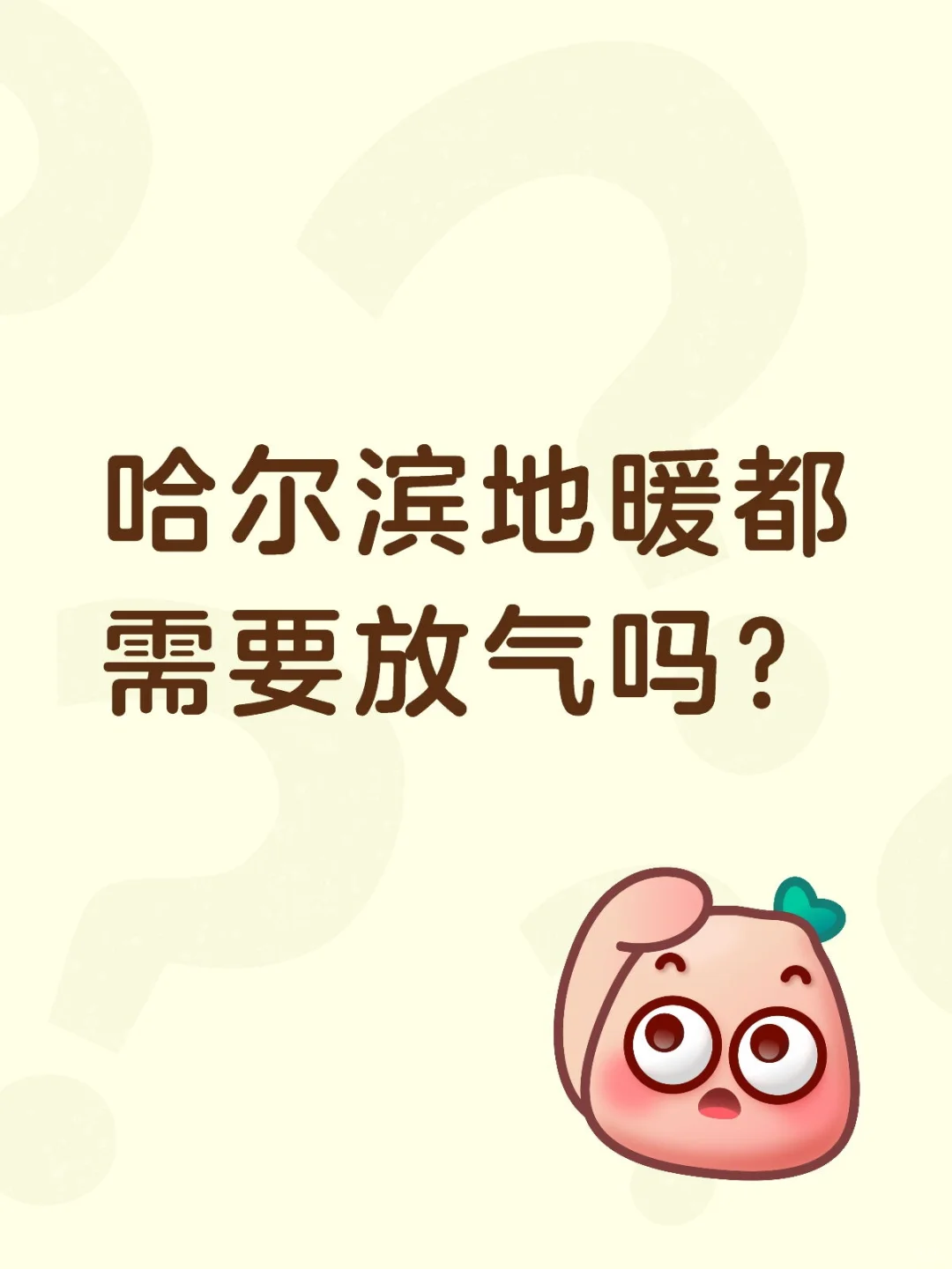 哈尔滨地暖都需要放气吗？