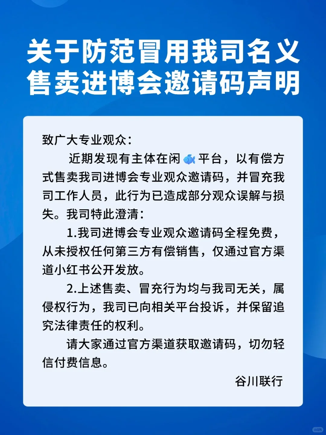 关于防范冒用我司名义售卖进博会邀请码声明
