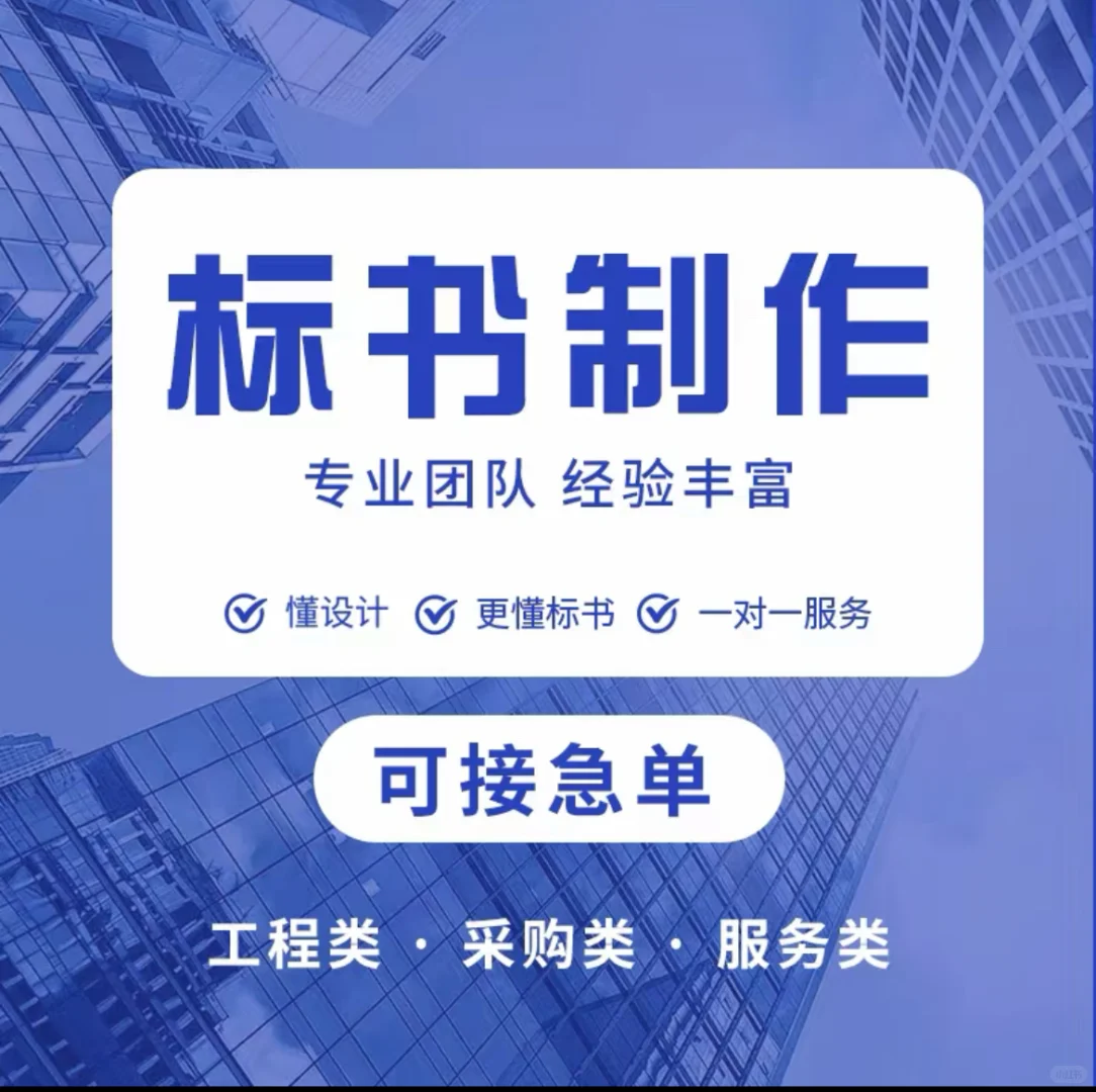 专业标书代做，为你的中标之路铺砖引路