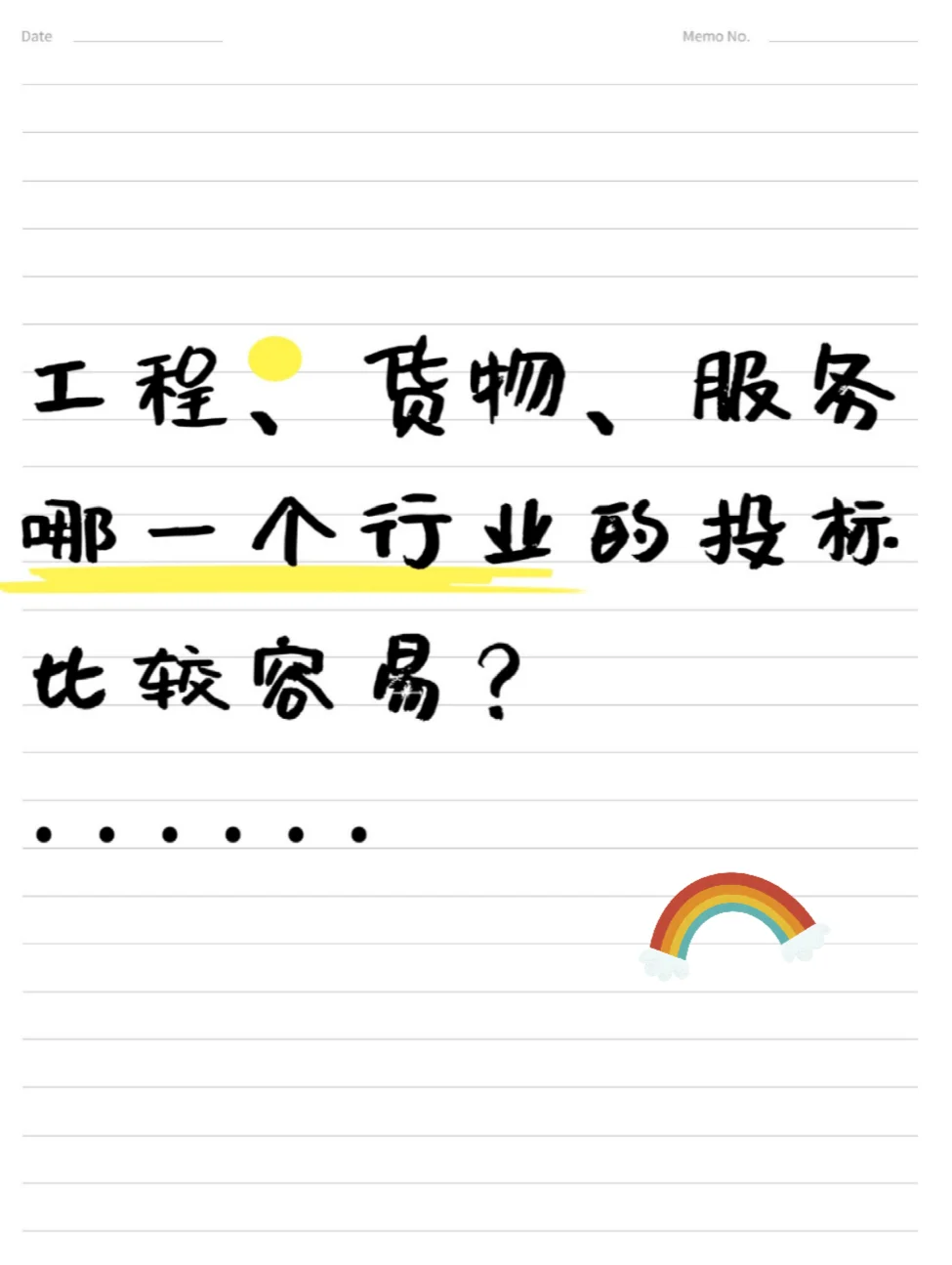 工程、货物、服务 哪一个行业的投标较容易