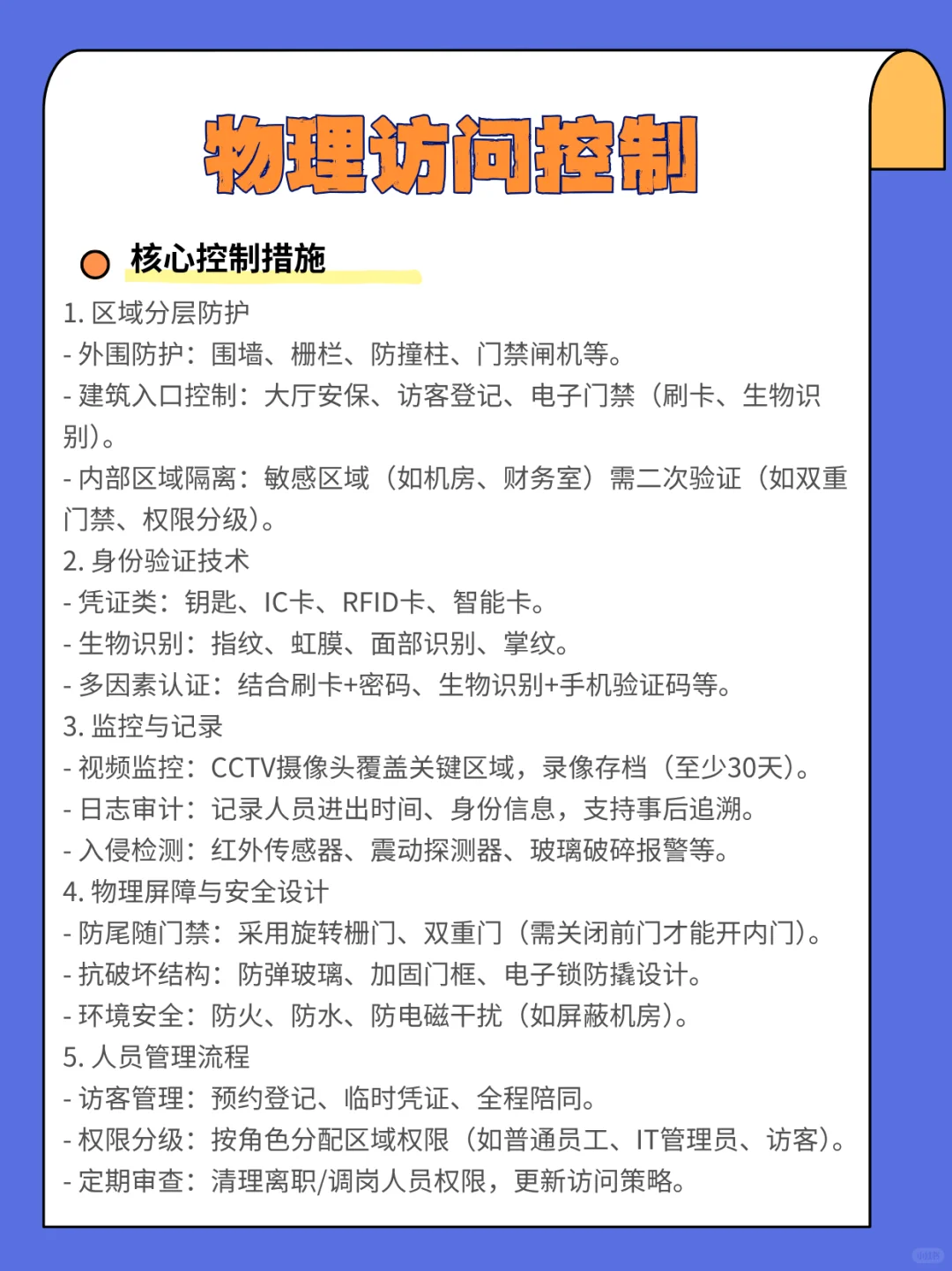?｜权限管理+门禁设计＝物理防护天花板