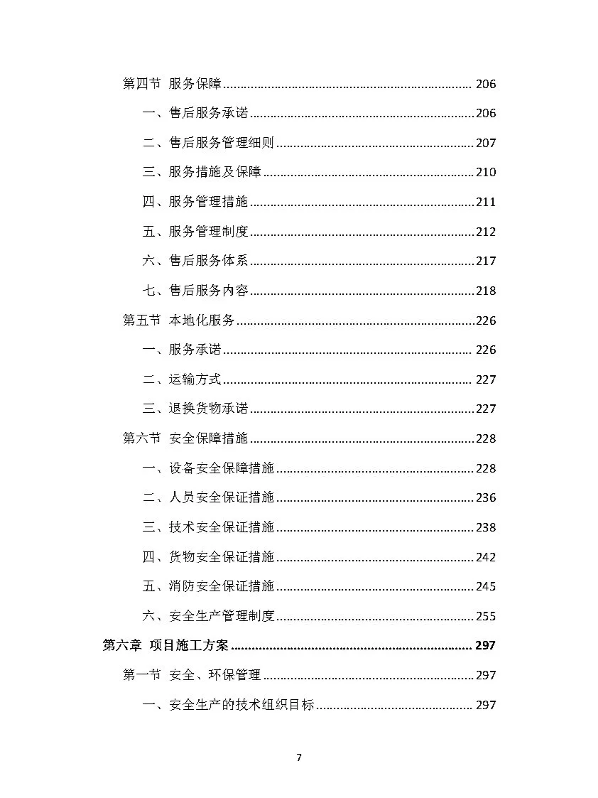 |精品419页|货物类投标方案（通用）模板