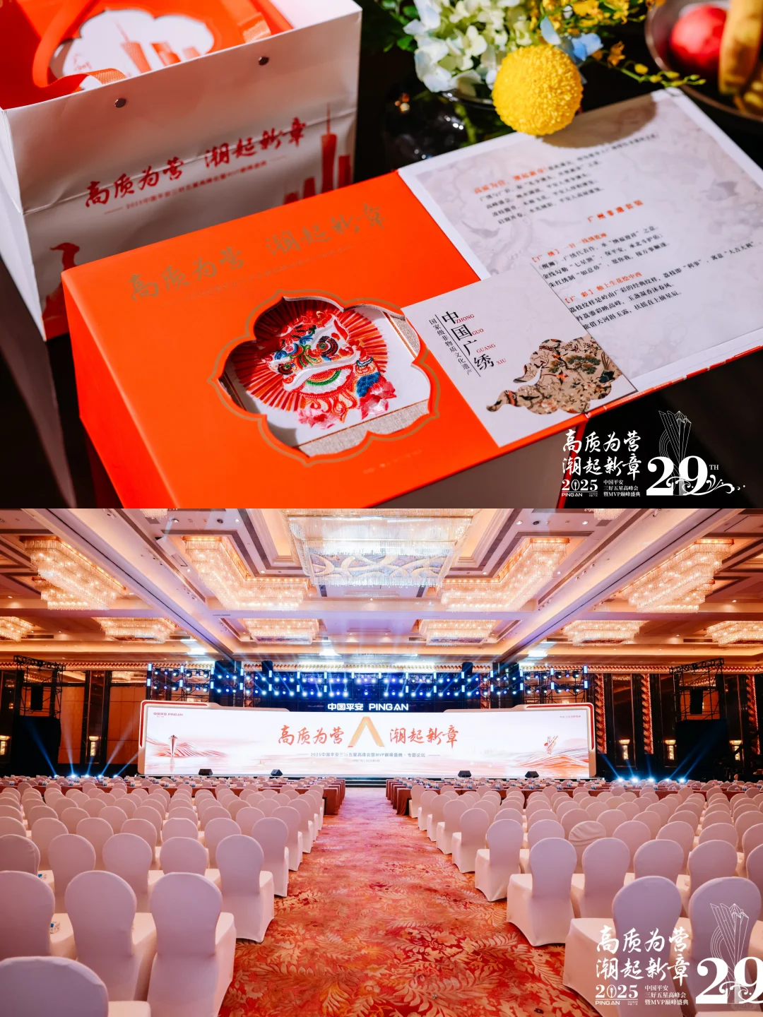 活动案例分享|2025中国平安三好五星高峰会