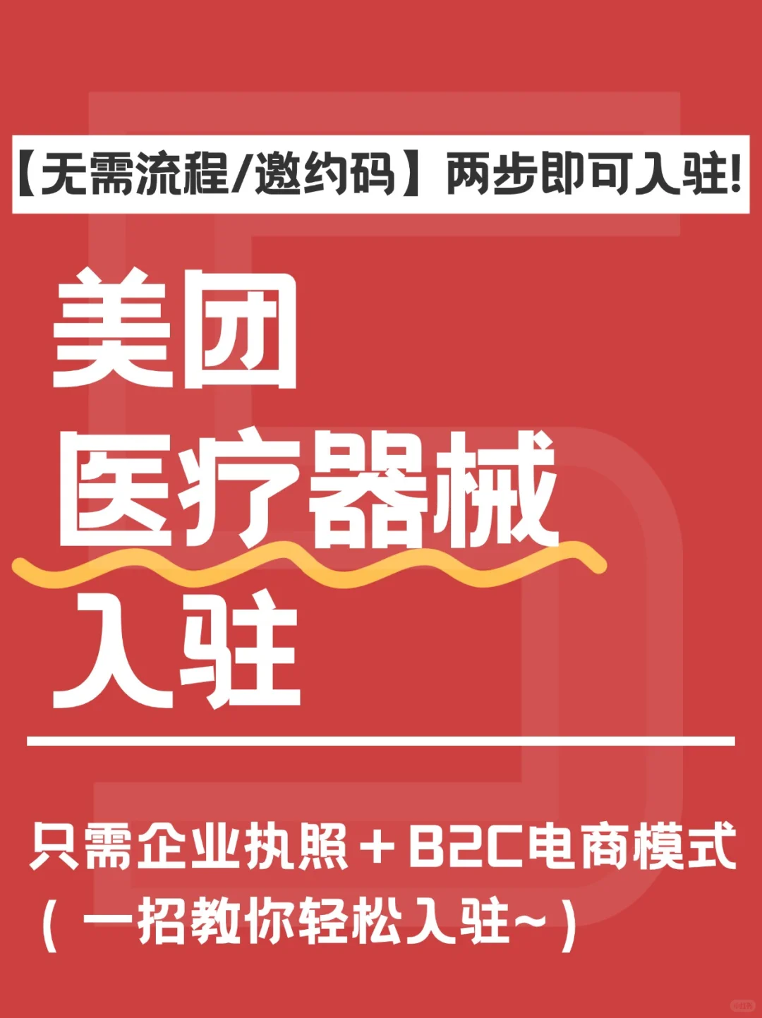 无需邀约码|无流水?入驻美团医疗器械❗