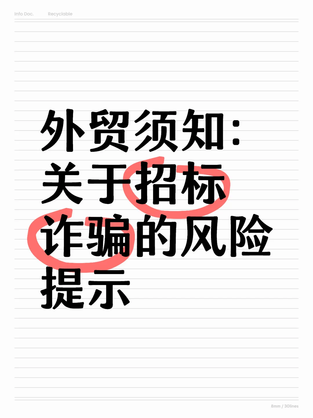 外贸须知：关于招标诈骗的风险提示