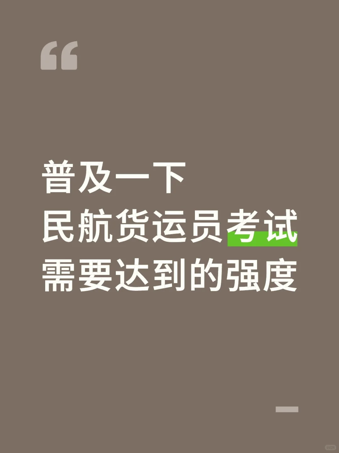 普及一下，民航货运员考试，需要达到的强度